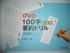 現代文 100字要約ドリル　基礎編　第2版　問題編　解答・解説編　駿台文庫　国語