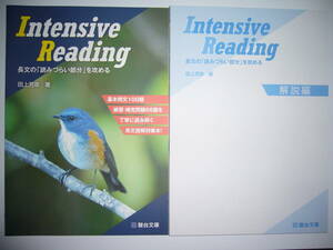 Intensive Reading　長文の「読みづらい部分」を攻める　田上芳彦 著　駿台文庫　英語