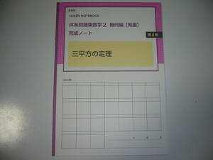 新課程　SUKEN NOTEBOOK　体系問題集　数学 2　幾何編　発展　完成ノート　三平方の定理　第4章　数研出版　体系数学