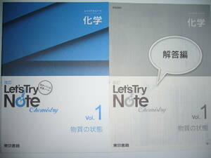 改訂　レッツトライノート　Let's Try Note　化学　Vol. 1　物質の状態　解答編 付属　東京書籍