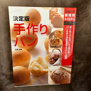 決定版手作りパン　はじめてでもおいしく焼ける！パンの作り方を写真でやさしく説明 （主婦の友新実用ＢＯＯＫＳ　Ｃｏｏｋｉｎｇ） 