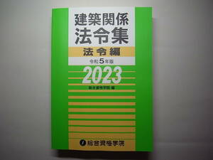 【未使用】建築関係法令集　令和5年版　2023　緑本　カラーインデックス付き　総合資格学院編②　