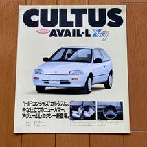 ☆旧車カタログ☆　SUZUKI CULTUS スズキ　カルタス　アヴェールL エクシー_画像1