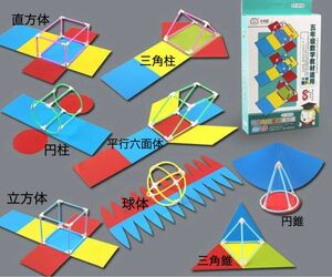 組み立て立体展開模型　知育玩具 受験対策 算数 小学 中学 展開図