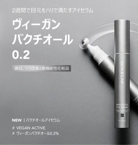 SKIN&LABスキンアンドラブ　バクチオール　0.2% アイセラム　15ml アイケア　韓国コスメ