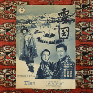 映画 チラシ 　雪国　1957年 公開当初 川端康成 團伊玖磨 池部良 岸恵子 八千草薫 浪花千栄子 森繁久彌 市原悦子 東宝 日本映画 名画