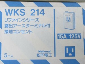 US-015(249)◇壱【NOS】西日本送料¥914(箱無¥874) ナショナル WKS214 露出アースターミナル付接地コンセント 5個 パナソニック 松下電工