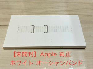 【未開封】Apple 純正 ホワイト オーシャンバンド Apple Watch / Ultra 49mm 45mm 44mm適合②