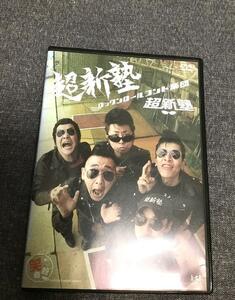 ロックンロールコント集団　超新塾　DVD