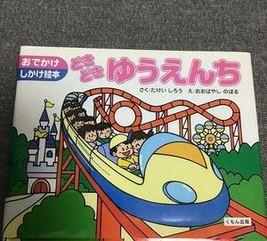 どきどきゆうえんち　たけい しろう (著)　おおばやし のぼる (イラスト)