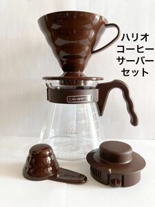 HARIO (ハリオ) コーヒーサーバー V60 02セット コーヒードリップ 1~4杯用 ブラウン茶色一人暮らし少量