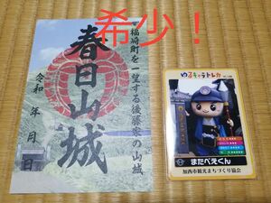 希少！御城印　播磨国　春日山城　ゆるキャラトレカ　またべえくん　セット