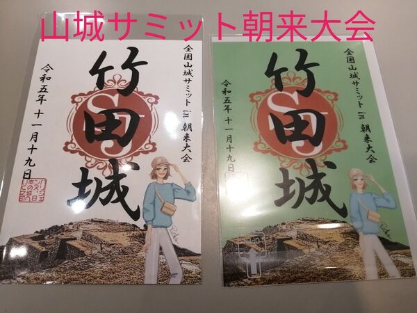 山城サミット 限定御城印 竹田城 セット 山城ガール