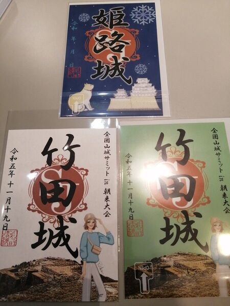 山城サミット 限定御城印 竹田城、姫路城 セット