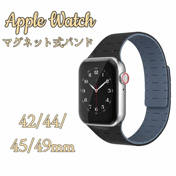 Apple Watch マグネット式バンド　両面磁石　シリコン　42/44/45/49mmサイズ　ブラック&グレー 