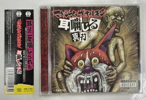 マキシマムザホルモン CD 耳噛じる 真打 帯付き