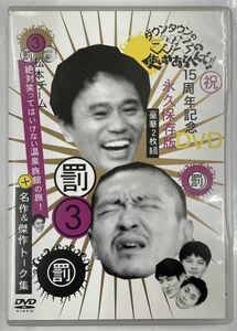 ダウンタウンのガキの使いやあらへんで!!15周年記念DVD永久保存版(3)(罰)松本チーム絶対笑ってはいけない温泉旅館の旅!+傑作＆名作トーク集