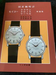 トンボ出版　国産腕時計　セイコー　増補版　絶版商品　クラウン　クロノス　マーベル