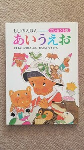 あいうえお　もじのえほん　やまもともりひさ/むらかみつとむ