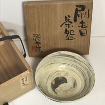 泥牛造 刷毛目茶碗 共箱 未使用 杉本泥牛 茶道具 抹茶碗 現代作家_画像1