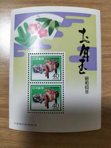 切手　お年玉　昭和60年　美品　記念に