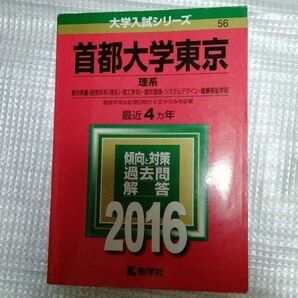 首都大学東京 (２０１６年版) 理系 大学入試シリーズ５６／教学社編集部 (編者) 　赤本