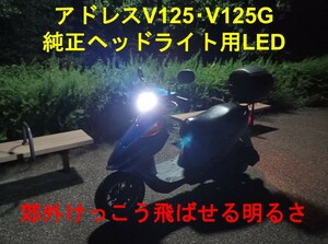  アドレス V125 V125G 純正ヘッドライト用LED（V125S取付不可）①