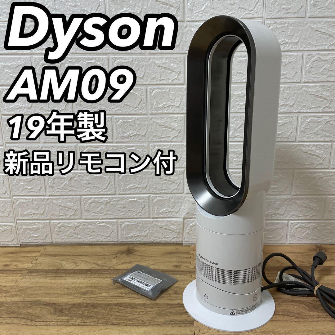 ダイソン Dyson Hot + Cool AM09 ファンヒーター [ブラック/ニッケル