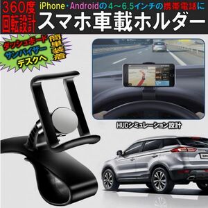 スマホ車載ホルダー クリップ式 スマホホルダー 360度回転 カーマウント HUDシミュレーション設計 スマホスタンド 着脱簡単 ダッシュボード