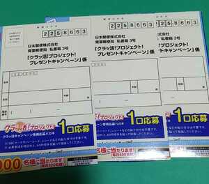 懸賞応募◆3口分◆YBC　クラッ活！プロジェクトキャンペーン◆Hay！Say！JUMPクオカード当たる◆ヤマザキビスケット