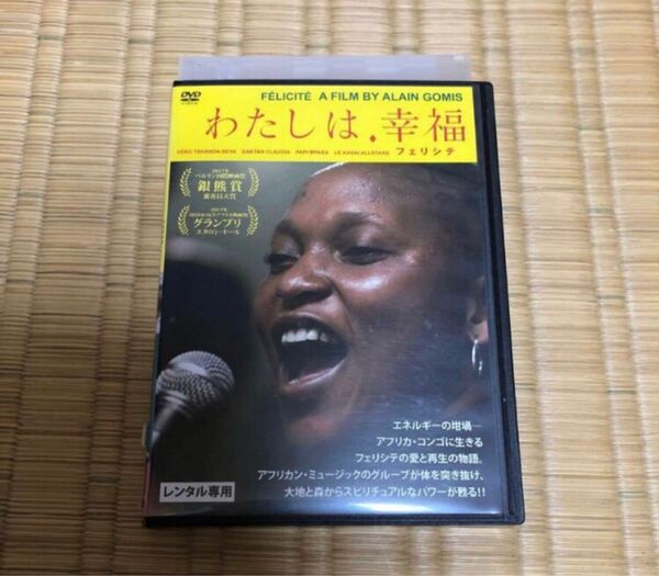 DVD 「わたしは、幸福」 フェリシテ レンタル落ち