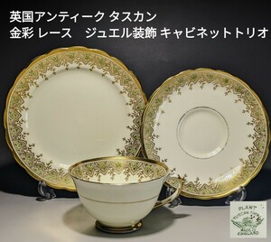  英国アンティーク タスカン 金彩 レース　ジュエル装飾 キャビネットトリオ カップ＆ソーサー＆プレートセット