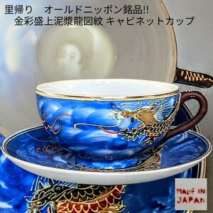 オールドニッポン銘品!!金彩盛上泥漿龍図紋 芸妓透かし彫り キャビネットカップ＆ソーサー