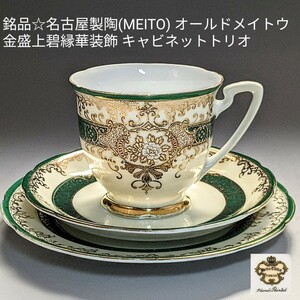 大銘品☆貴重!名古屋製陶(MEITO) オールドメイトウ 金盛上碧縁華装飾 キャビネットトリオセット　カップ＆ソーサー、プレート