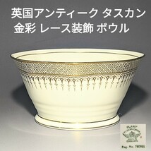  英国アンティーク タスカン 金彩 レース装飾 ブラウンゴールド　シュガーボウル　鉢_画像1