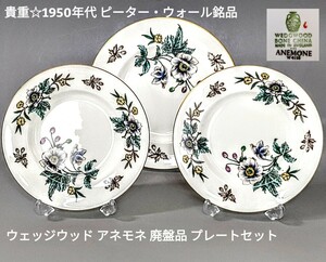 貴重☆1950年代 ピーター・ウォール銘品 ウェッジウッド アネモネ Anemone Wedgwood 廃盤品 プレートセット 