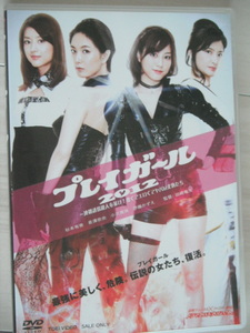 ☆DVD　プレイガール2012―連鎖誘拐殺人を暴け! 熱くてエロくてヤバい女豹たち　杉本有美 長澤奈央 小沢真珠 伊藤かずえ 黒川智花