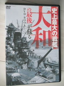 ☆DVD　史上最大の戦艦 「大和の最後」が蘇る　(宝島社DVD BOOKシリーズ)