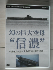 ☆DVD　NHK　幻の巨大空母“信濃”～乗組員が語る　大和型“不沈艦”の悲劇～