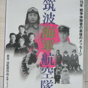 ☆DVD 筑波海軍航空隊 監督:若月治  2015 プロジェクト茨城の画像1