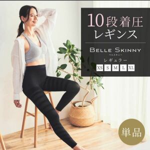 【新品】BELLE SKINNY ベルスキニー　レギュラー　Mサイズ　 足痩せ　着圧　ダイエット　 美脚スパッツ 