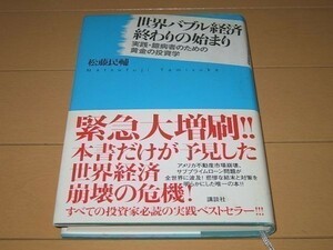 ◆即決◆世界バブル経済終わりの始まり 松藤 民輔