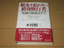 ◆即決★税金を払わない終身旅行者―究極の節税法PT_画像1