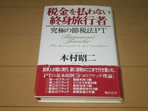 ◆即決★税金を払わない終身旅行者―究極の節税法PT