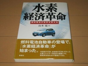 ◆即決◆水素経済革命 燃料電池が世界を変える