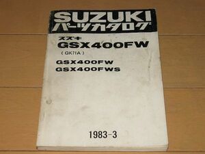 ◆即決◆GSX400FW/FWS(GK71A) 正規パーツリスト 1983-3 当時物原本