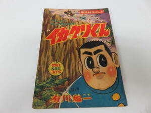 イガグリくん　有川旭一　冒険王　9月号　ふろく　古本　　　　　　　　　　0452