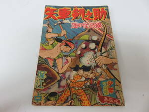 漫画　矢車剣之助　堀江卓　少年　7月号　ふろく　レトロ　ビンテージ　古本　　　　　0453