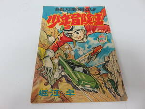 漫画　少年冒険王　堀江卓　冒険王　８月号　ふろく　レトロ　ビンテージ　古本　　　　　　　　　　0467