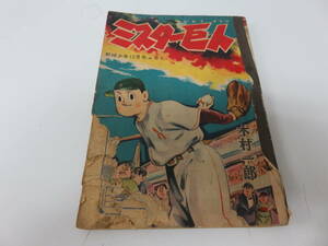 ミスター巨人　伊東あきお　野球少年　12月号　ふろく　古本　　　　　　0472